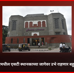 शिवाजीनगरमधील एसटी स्थानकाच्या जागेवर उभे राहणार संकुल, महामेट्रोचे व्यवस्थापकीय संचालक श्रावण हर्डीकर यांची माहिती