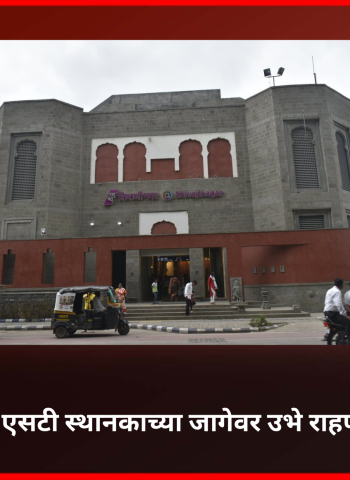 शिवाजीनगरमधील एसटी स्थानकाच्या जागेवर उभे राहणार संकुल, महामेट्रोचे व्यवस्थापकीय संचालक श्रावण हर्डीकर यांची माहिती