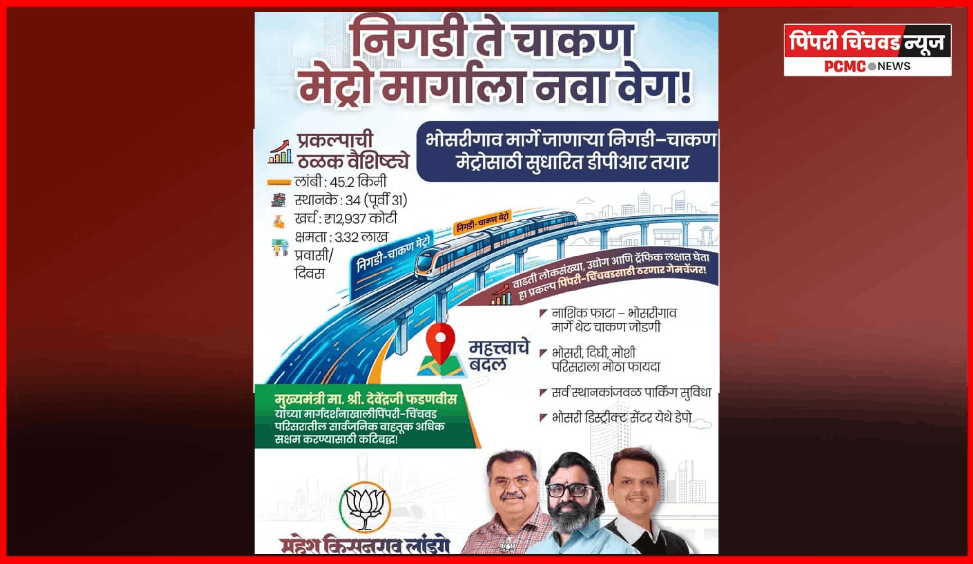 निगडी–चाकण मेट्रोसाठी सुधारित सविस्तर प्रकल्प अहवाल (डीपीआर) तयार