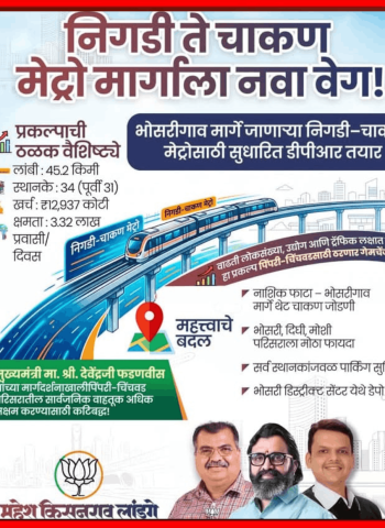 निगडी–चाकण मेट्रोसाठी सुधारित सविस्तर प्रकल्प अहवाल (डीपीआर) तयार