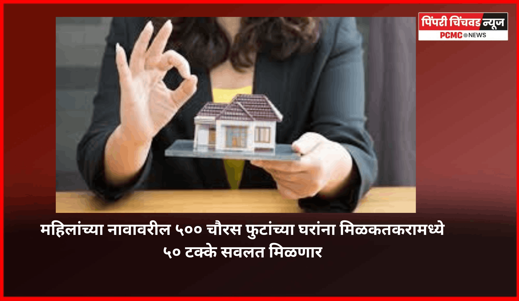 महिलांच्या नावावरील ५०० चौरस फुटांच्या घरांना मिळकतकरामध्ये ५० टक्के सवलत मिळणार