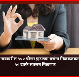 महिलांच्या नावावरील ५०० चौरस फुटांच्या घरांना मिळकतकरामध्ये ५० टक्के सवलत मिळणार