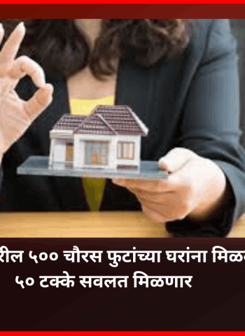महिलांच्या नावावरील ५०० चौरस फुटांच्या घरांना मिळकतकरामध्ये ५० टक्के सवलत मिळणार