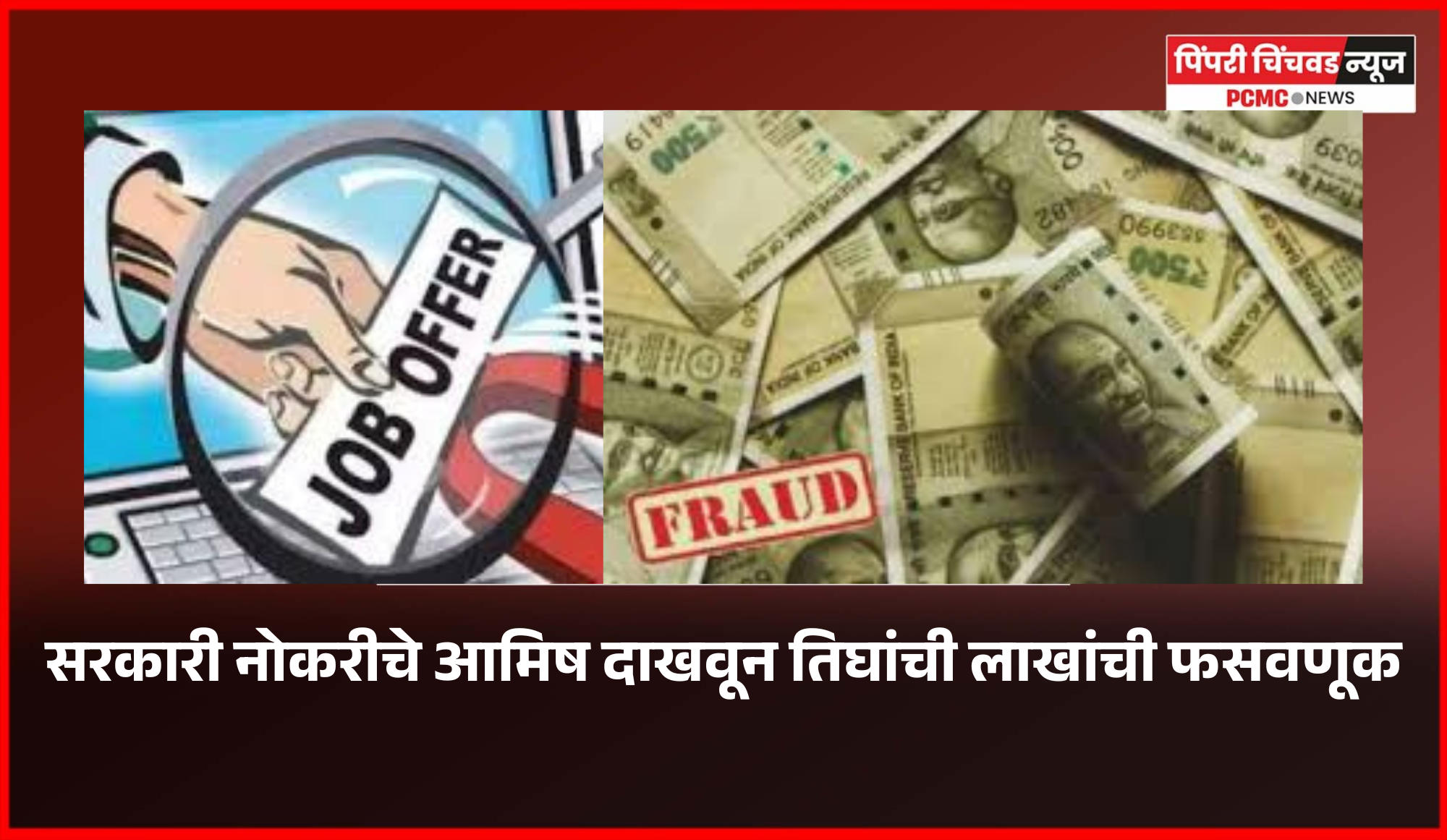 सरकारी नोकरीचे आमिष दाखवून तिघांची ४३ लाख ८१ हजारांची फसवणूक