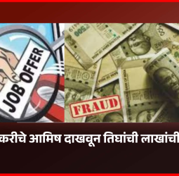 सरकारी नोकरीचे आमिष दाखवून तिघांची ४३ लाख ८१ हजारांची फसवणूक