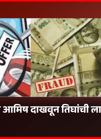 सरकारी नोकरीचे आमिष दाखवून तिघांची ४३ लाख ८१ हजारांची फसवणूक