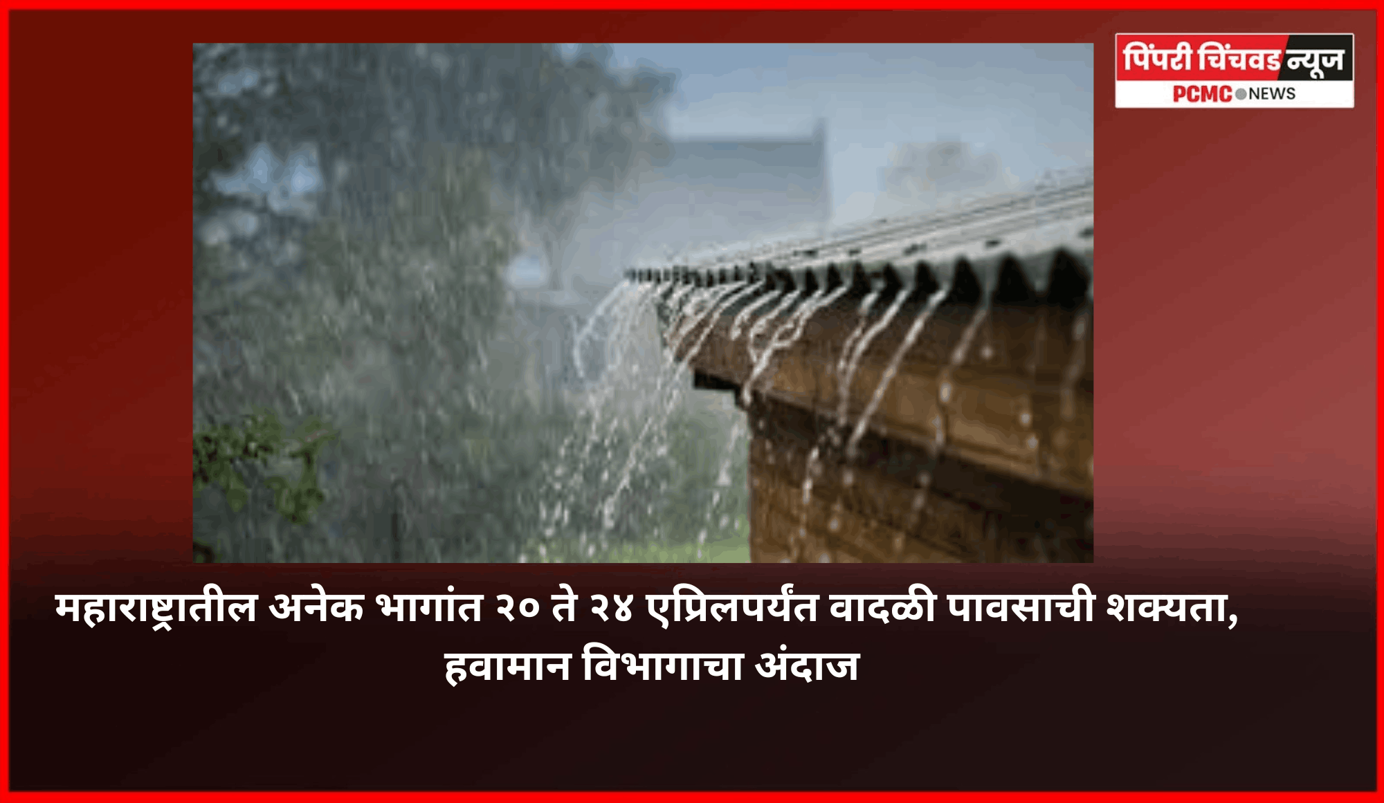महाराष्ट्रातील अनेक भागांत २० ते २४ एप्रिलपर्यंत वादळी पावसाची शक्यता, हवामान विभागाचा अंदाज