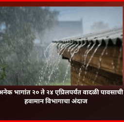 महाराष्ट्रातील अनेक भागांत २० ते २४ एप्रिलपर्यंत वादळी पावसाची शक्यता, हवामान विभागाचा अंदाज