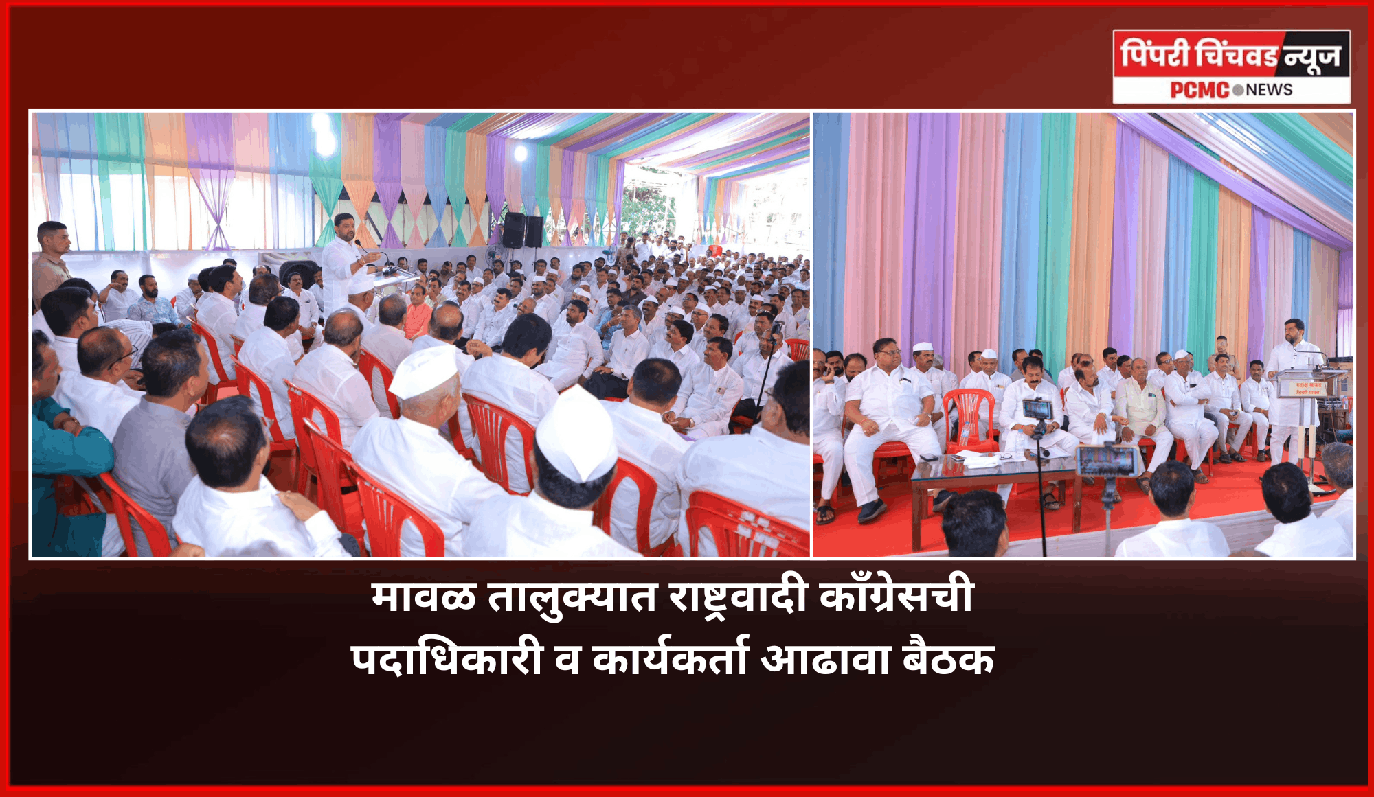 मावळ तालुक्यात राष्ट्रवादी काँग्रेसची पदाधिकारी व कार्यकर्ता आढावा बैठक उत्साहात