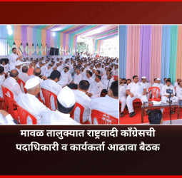 मावळ तालुक्यात राष्ट्रवादी काँग्रेसची पदाधिकारी व कार्यकर्ता आढावा बैठक उत्साहात