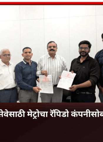 ऑटो फीडर सेवेसाठी मेट्रोचा रॅपिडो कंपनीसोबत करार