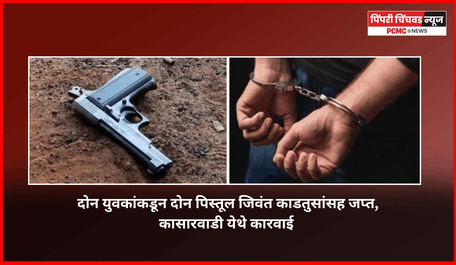 दोन युवकांकडून दोन पिस्तूल जिवंत काडतुसांसह जप्त, कासारवाडी येथे कारवाई