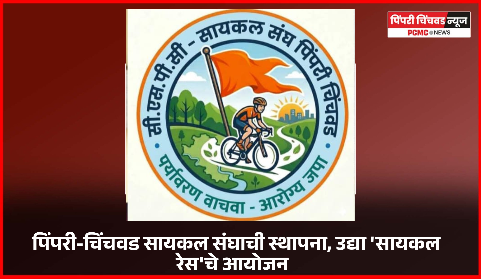 पिंपरी-चिंचवड सायकल संघाची स्थापना, उद्या 'सायकल रेस'चे आयोजन