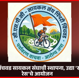 पिंपरी-चिंचवड सायकल संघाची स्थापना, उद्या 'सायकल रेस'चे आयोजन
