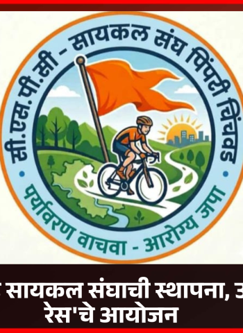 पिंपरी-चिंचवड सायकल संघाची स्थापना, उद्या 'सायकल रेस'चे आयोजन