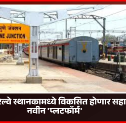 पुणे रेल्वे स्थानकामध्ये विकसित होणार सहा नवीन 'प्लटफॉर्म'