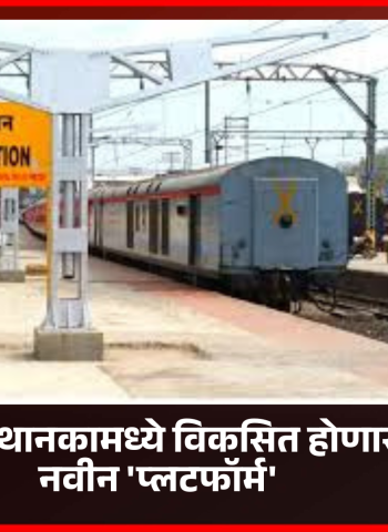 पुणे रेल्वे स्थानकामध्ये विकसित होणार सहा नवीन 'प्लटफॉर्म'