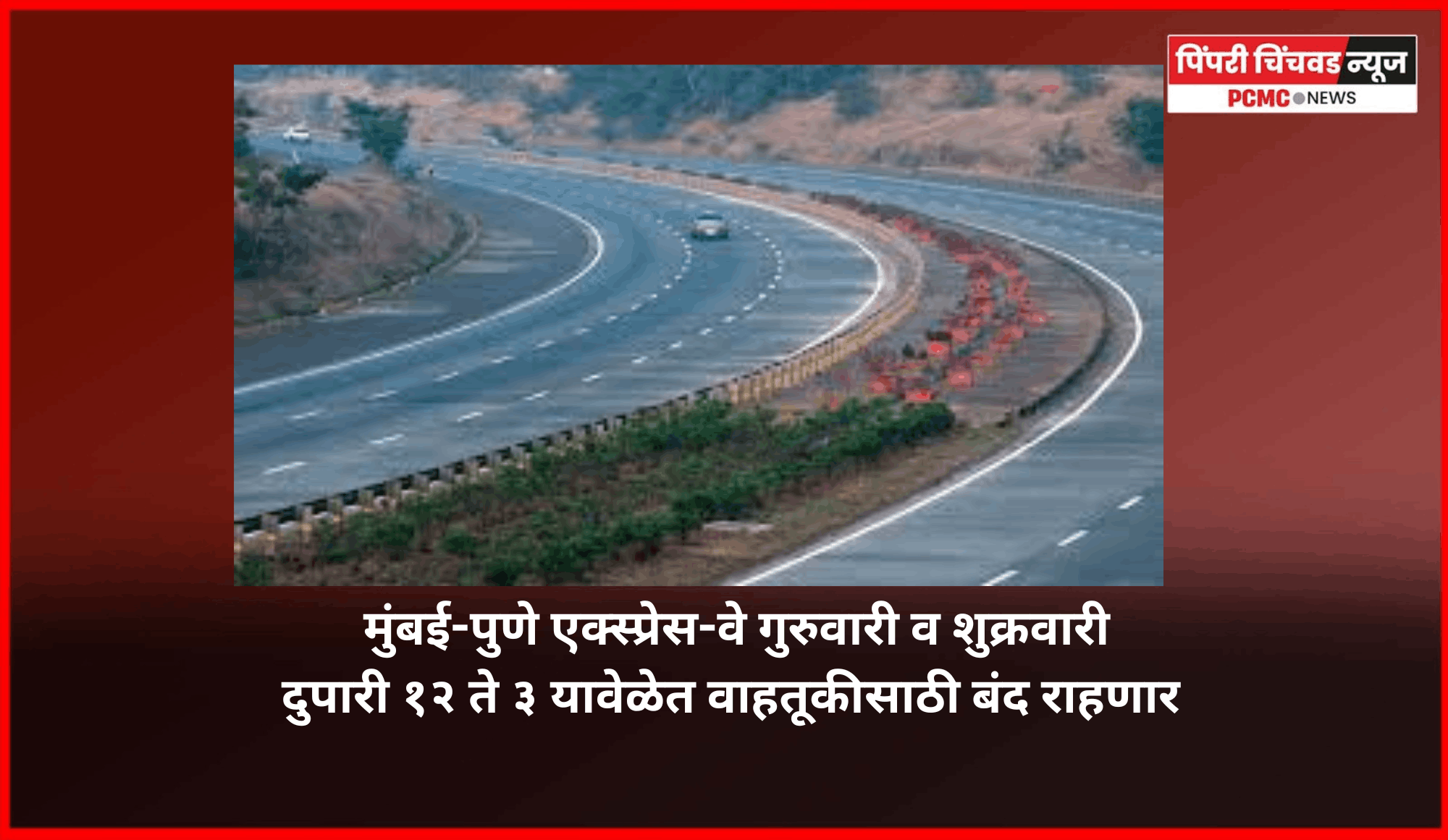 मुंबई-पुणे एक्स्प्रेस-वे गुरुवारी व शुक्रवारी दुपारी १२ ते ३ यावेळेत वाहतूकीसाठी बंद राहणार