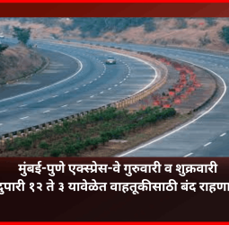मुंबई-पुणे एक्स्प्रेस-वे गुरुवारी व शुक्रवारी दुपारी १२ ते ३ यावेळेत वाहतूकीसाठी बंद राहणार