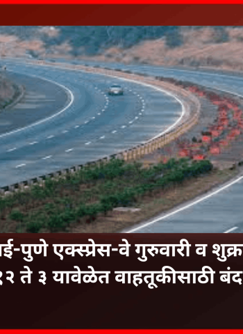 मुंबई-पुणे एक्स्प्रेस-वे गुरुवारी व शुक्रवारी दुपारी १२ ते ३ यावेळेत वाहतूकीसाठी बंद राहणार