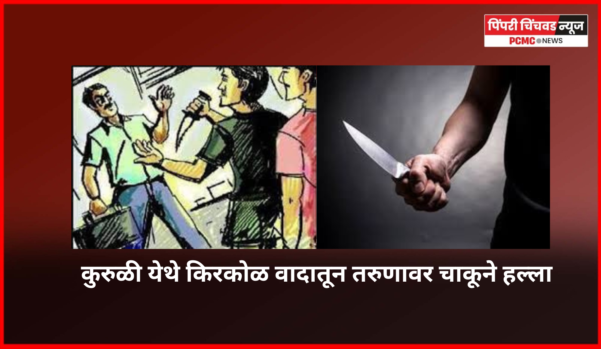 कुरुळी येथे किरकोळ वादातून तरुणावर चाकूने हल्ला