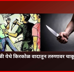 कुरुळी येथे किरकोळ वादातून तरुणावर चाकूने हल्ला