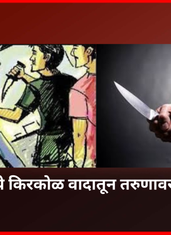 कुरुळी येथे किरकोळ वादातून तरुणावर चाकूने हल्ला