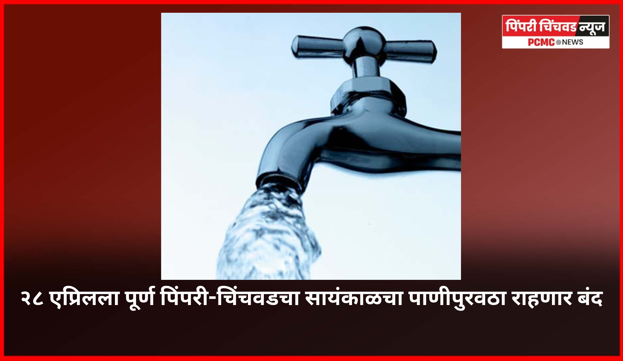 देखभाल-दुरुस्तीच्या कामांसाठी २८ एप्रिलला पूर्ण पिंपरी-चिंचवडचा सायंकाळचा पाणीपुरवठा राहणार बंद