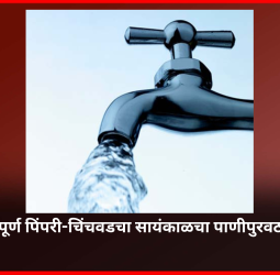 देखभाल-दुरुस्तीच्या कामांसाठी २८ एप्रिलला पूर्ण पिंपरी-चिंचवडचा सायंकाळचा पाणीपुरवठा राहणार बंद