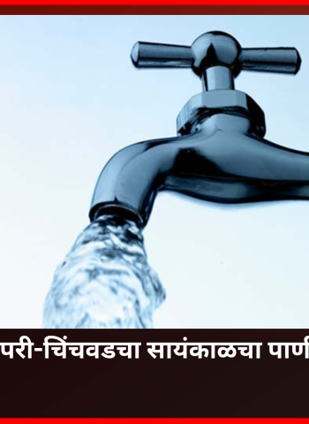 देखभाल-दुरुस्तीच्या कामांसाठी २८ एप्रिलला पूर्ण पिंपरी-चिंचवडचा सायंकाळचा पाणीपुरवठा राहणार बंद
