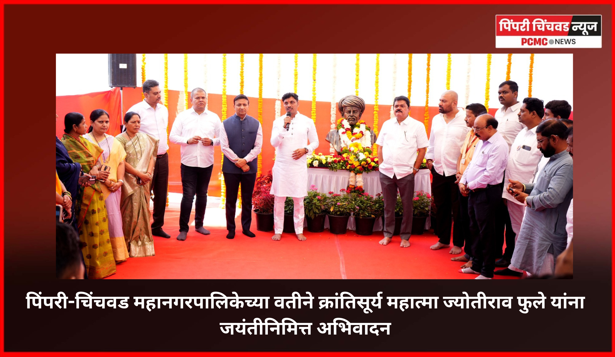पिंपरी-चिंचवड महानगरपालिकेच्या वतीने क्रांतिसूर्य महात्मा जोतीराव फुले यांना जयंतीनिमित्त अभिवादन