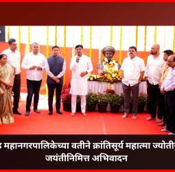 पिंपरी-चिंचवड महानगरपालिकेच्या वतीने क्रांतिसूर्य महात्मा जोतीराव फुले यांना जयंतीनिमित्त अभिवादन