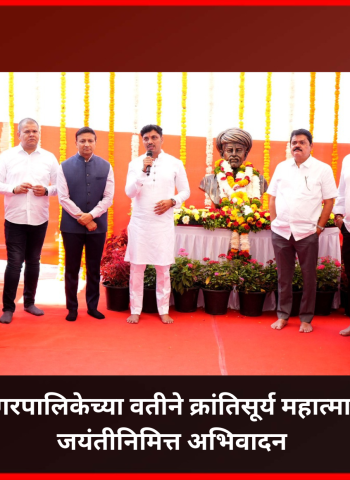 पिंपरी-चिंचवड महानगरपालिकेच्या वतीने क्रांतिसूर्य महात्मा जोतीराव फुले यांना जयंतीनिमित्त अभिवादन