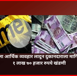 नसलेला आर्थिक व्यवहार लादून दुकानदाराला मागितलीये १ लाख ७० हजार रुपये खंडणी
