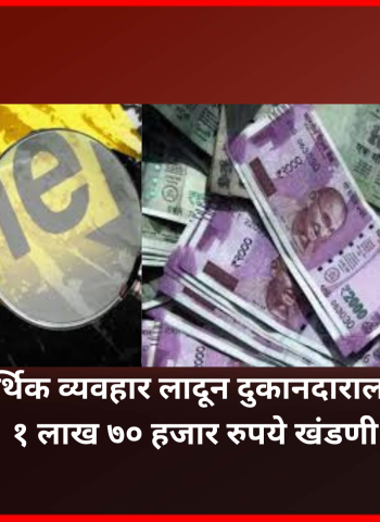 नसलेला आर्थिक व्यवहार लादून दुकानदाराला मागितलीये १ लाख ७० हजार रुपये खंडणी