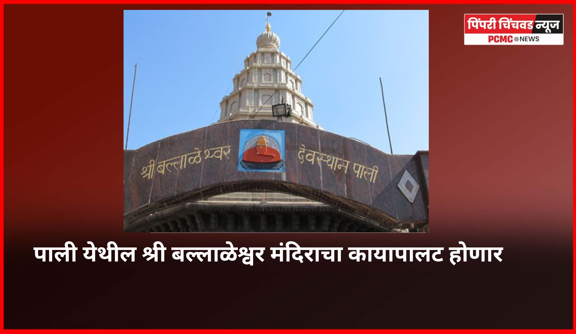 पाली येथील श्री बल्लाळेश्वर मंदिराचा कायापालट होणार, अष्टविनायक तीर्थक्षेत्र विकास योजनेअंतर्गत २८ कोटींचा निधी मंजूर