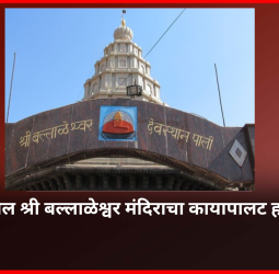 पाली येथील श्री बल्लाळेश्वर मंदिराचा कायापालट होणार, अष्टविनायक तीर्थक्षेत्र विकास योजनेअंतर्गत २८ कोटींचा निधी मंजूर