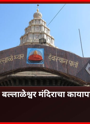 पाली येथील श्री बल्लाळेश्वर मंदिराचा कायापालट होणार, अष्टविनायक तीर्थक्षेत्र विकास योजनेअंतर्गत २८ कोटींचा निधी मंजूर