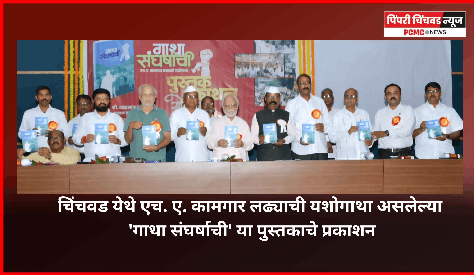 विविध विचार प्रवाहांमुळे आजची कामगार चळवळ दुर्बळ - ज्येष्ठ नेते उल्हास पवार ...........  चिंचवड येथे एच. ए. कामगार लढ्याची यशोगाथा असलेल्या 'गाथा संघर्षाची' या पुस्तकाचे प्रकाशन