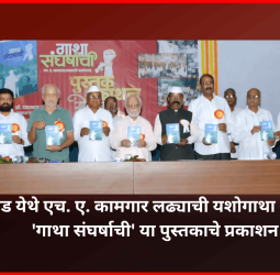 विविध विचार प्रवाहांमुळे आजची कामगार चळवळ दुर्बळ - ज्येष्ठ नेते उल्हास पवार ...........  चिंचवड येथे एच. ए. कामगार लढ्याची यशोगाथा असलेल्या 'गाथा संघर्षाची' या पुस्तकाचे प्रकाशन