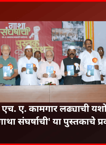 विविध विचार प्रवाहांमुळे आजची कामगार चळवळ दुर्बळ - ज्येष्ठ नेते उल्हास पवार ...........  चिंचवड येथे एच. ए. कामगार लढ्याची यशोगाथा असलेल्या 'गाथा संघर्षाची' या पुस्तकाचे प्रकाशन