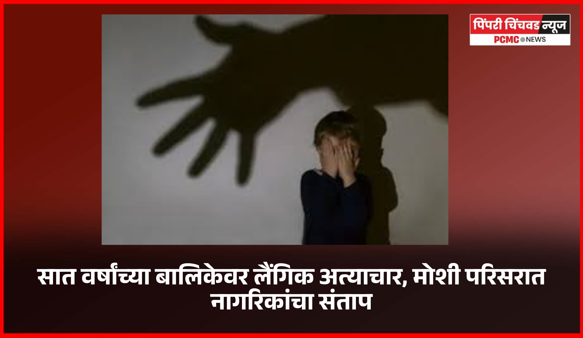 सात वर्षांच्या बालिकेवर लैंगिक अत्याचार, मोशी परिसरात नागरिकांचा संताप