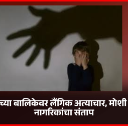 सात वर्षांच्या बालिकेवर लैंगिक अत्याचार, मोशी परिसरात नागरिकांचा संताप