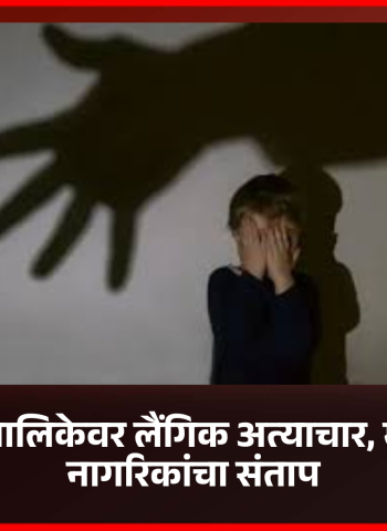सात वर्षांच्या बालिकेवर लैंगिक अत्याचार, मोशी परिसरात नागरिकांचा संताप