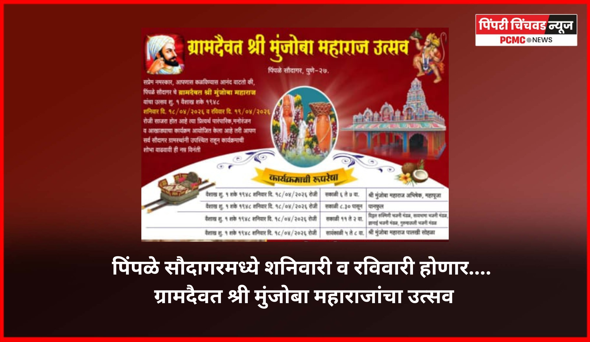 पिंपळे सौदागरमध्ये शनिवारी व रविवारी होणार.... ग्रामदैवत श्री मुंजोबा महाराजांचा उत्सव