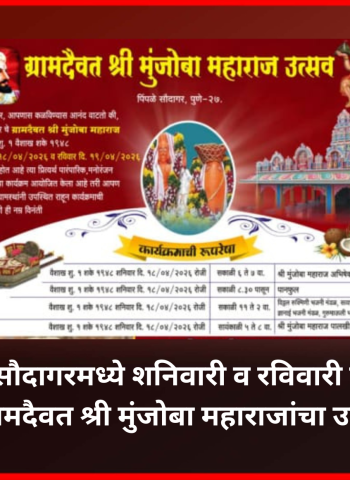पिंपळे सौदागरमध्ये शनिवारी व रविवारी होणार.... ग्रामदैवत श्री मुंजोबा महाराजांचा उत्सव