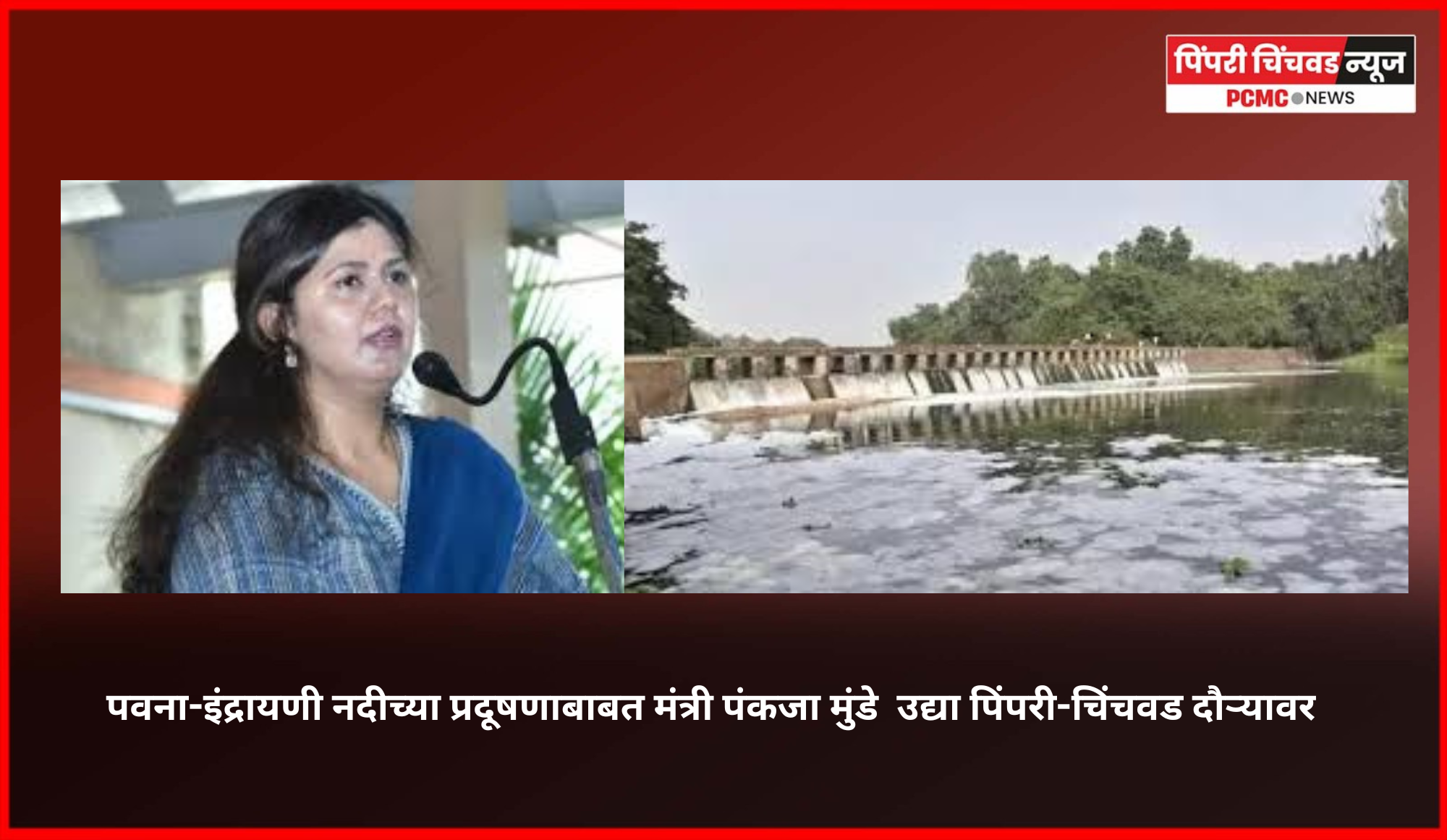 पवना-इंद्रायणी नदीच्या प्रदूषणाबाबत मंत्री पंकजा मुंडे  उद्या पिंपरी-चिंचवड दौऱ्यावर