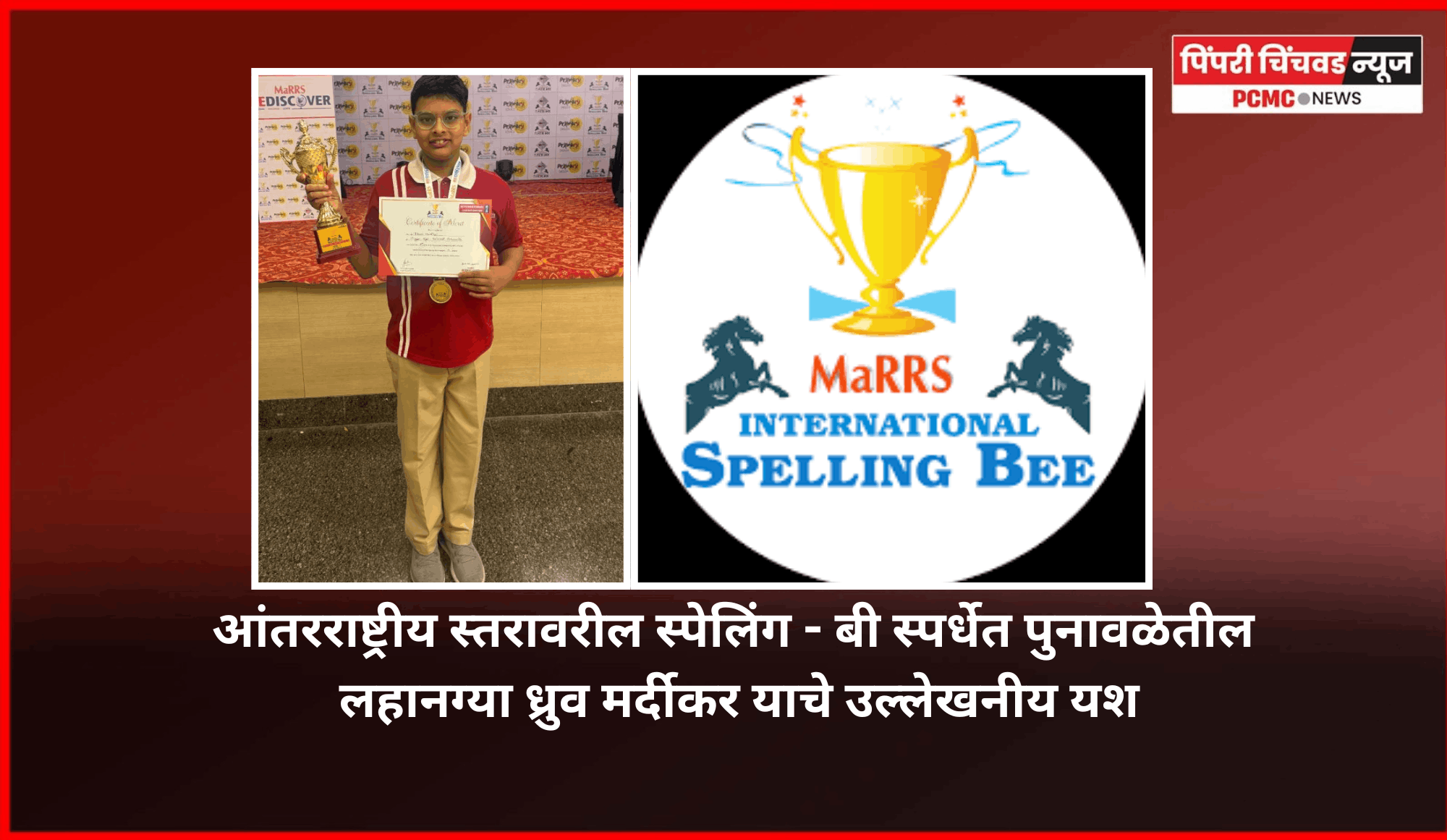 आंतरराष्ट्रीय स्तरावरील स्पेलिंग - बी स्पर्धेत पुनावळेतील लहानग्या ध्रुव मर्दीकर याचे उल्लेखनीय यश