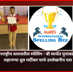 आंतरराष्ट्रीय स्तरावरील स्पेलिंग - बी स्पर्धेत पुनावळेतील लहानग्या ध्रुव मर्दीकर याचे उल्लेखनीय यश