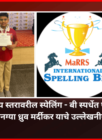 आंतरराष्ट्रीय स्तरावरील स्पेलिंग - बी स्पर्धेत पुनावळेतील लहानग्या ध्रुव मर्दीकर याचे उल्लेखनीय यश